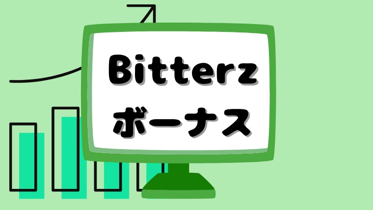 Bitterz（ビッターズ）のボーナスキャンペーン徹底解説！口座開設で最大1万円は仮想通貨でトップ！